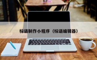 资兴标语制作小程序（标语编辑器）