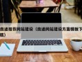 资兴南通推荐网站建设（南通网站建设方案模板下载）