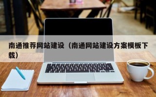 资兴南通推荐网站建设（南通网站建设方案模板下载）