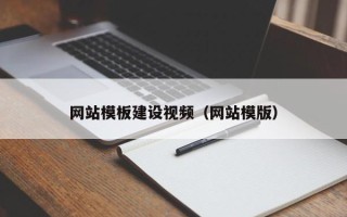 资兴网站模板建设视频（网站模版）