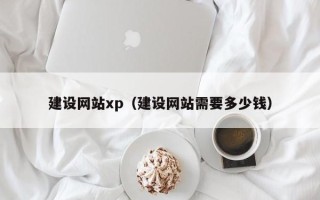 资兴建设网站xp（建设网站需要多少钱）