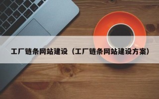 资兴工厂链条网站建设（工厂链条网站建设方案）