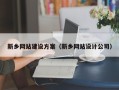 资兴新乡网站建设方案（新乡网站设计公司）