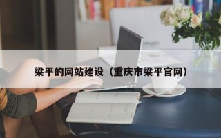 资兴梁平的网站建设（重庆市梁平官网）