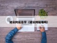 资兴建设网站自学（建设网站难吗）