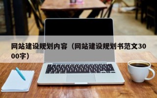 资兴网站建设规划内容（网站建设规划书范文3000字）