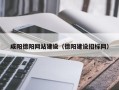 资兴咸阳德阳网站建设（德阳建设招标网）