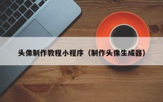 资兴头像制作教程小程序（制作头像生成器）