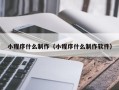 资兴小程序什么制作（小程序什么制作软件）