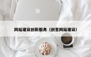 资兴网站建设创新服务（创意网站建设）