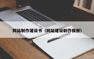 资兴网站制作建设书（网站建设制作模板）