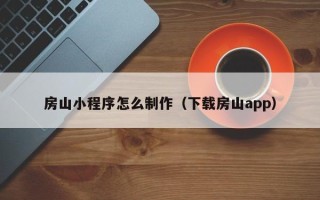资兴房山小程序怎么制作（下载房山app）