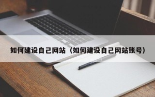 资兴如何建设自己网站（如何建设自己网站账号）
