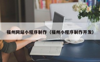资兴福州网站小程序制作（福州小程序制作开发）