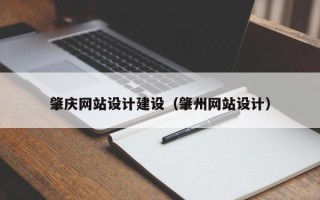 资兴肇庆网站设计建设（肇州网站设计）