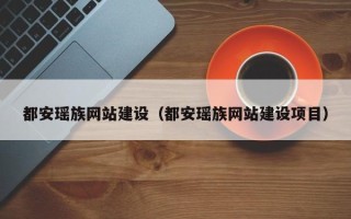 资兴都安瑶族网站建设（都安瑶族网站建设项目）