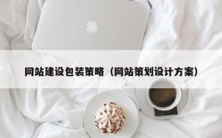 资兴网站建设包装策略（网站策划设计方案）