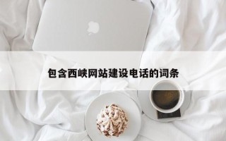资兴包含西峡网站建设电话的词条