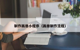 资兴制作画册小程序（画册制作流程）