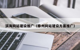 资兴滨海网站建设推广（泰州网站建设方案推广）