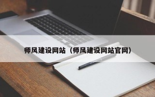 资兴师风建设网站（师风建设网站官网）