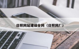 资兴日照网站建设全网（日照网厂）