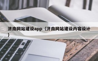 资兴济南网站建设app（济南网站建设内容设计）