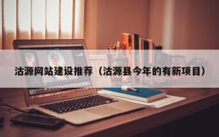 资兴沽源网站建设推荐（沽源县今年的有新项目）