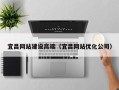 资兴宜昌网站建设高端（宜昌网站优化公司）