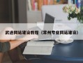 资兴武进网站建设教程（常州专业网站建设）
