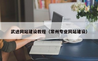 资兴武进网站建设教程（常州专业网站建设）