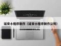 资兴延安小程序制作（延安小程序制作公司）
