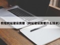 资兴教程网站建设需要（网站建设需要什么技术）