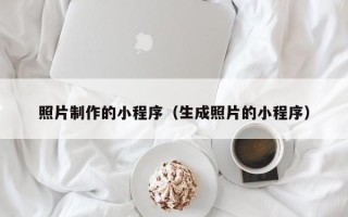 资兴照片制作的小程序（生成照片的小程序）