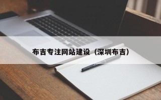 资兴布吉专注网站建设（深圳布吉）