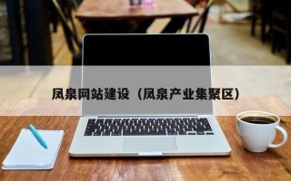 资兴凤泉网站建设（凤泉产业集聚区）