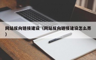 资兴网站反向链接建设（网站反向链接建设怎么弄）