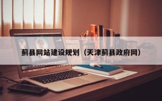 资兴蓟县网站建设规划（天津蓟县政府网）