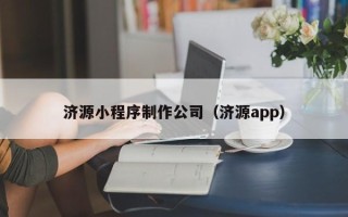 资兴济源小程序制作公司（济源app）